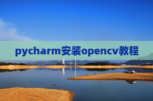 pycharm安装opencv教程