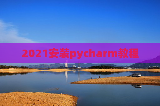 2021安装pycharm教程